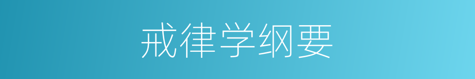 戒律学纲要的同义词