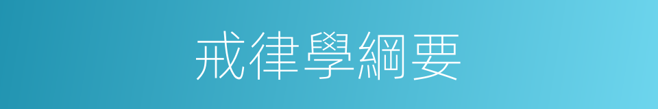 戒律學綱要的同義詞