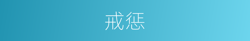 戒惩的意思