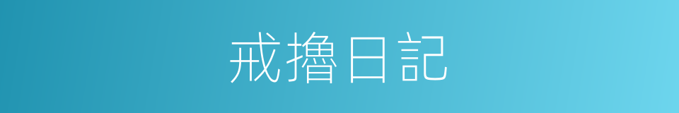 戒擼日記的同義詞