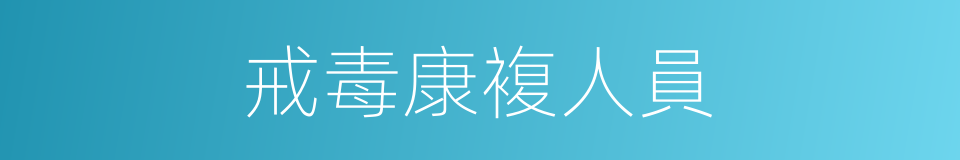 戒毒康複人員的同義詞