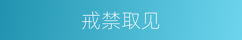 戒禁取见的意思