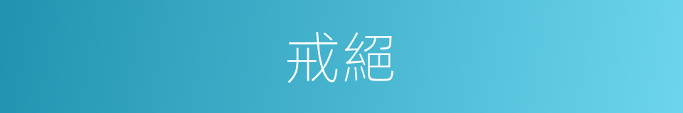 戒絕的意思