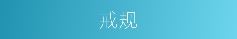 戒规的意思