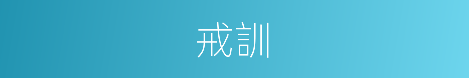 戒訓的意思