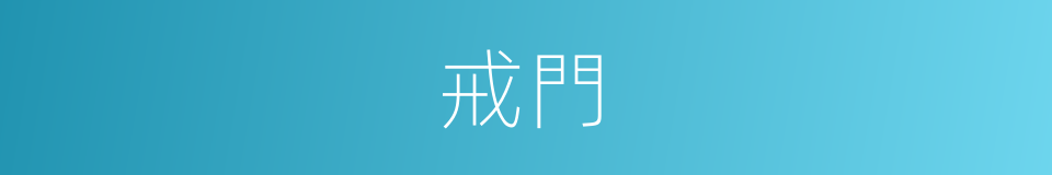 戒門的意思