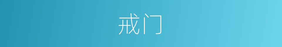 戒门的意思