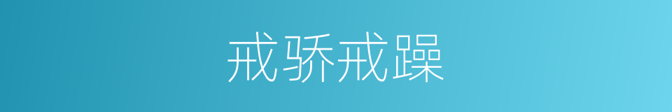 戒骄戒躁的意思