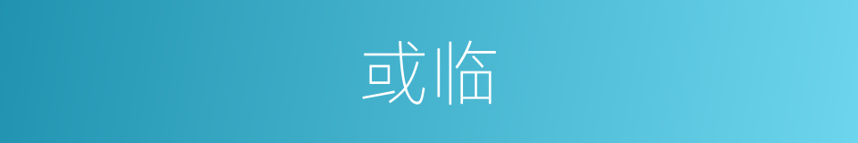 或临的同义词