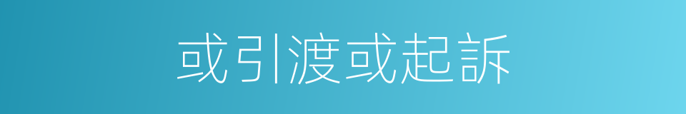 或引渡或起訴的同義詞