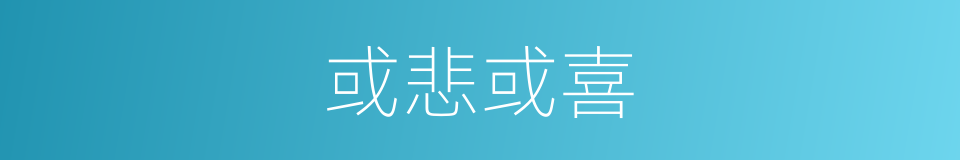 或悲或喜的同义词