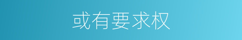 或有要求权的同义词