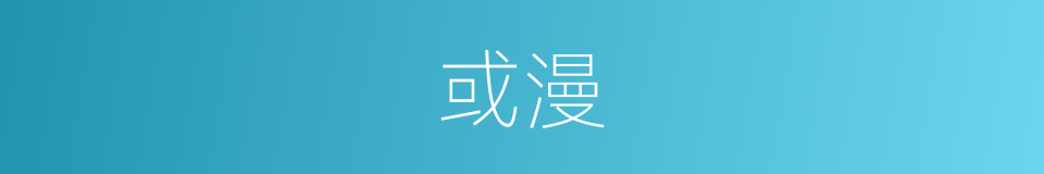 或漫的同义词