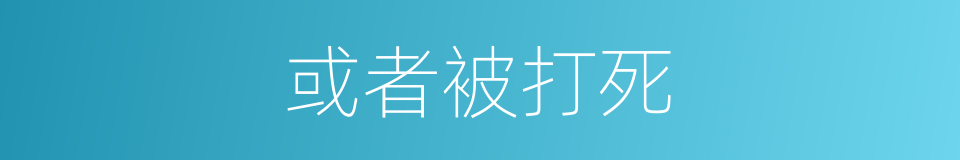 或者被打死的意思