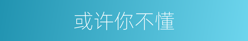 或许你不懂的同义词