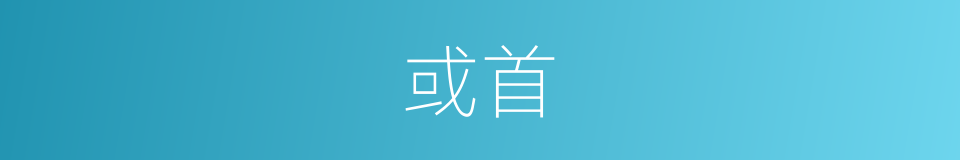 或首的意思