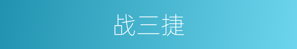 战三捷的同义词