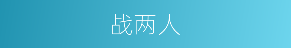 战两人的同义词