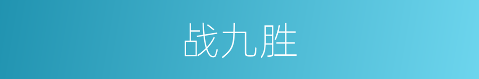 战九胜的同义词