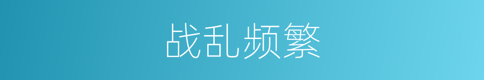 战乱频繁的同义词