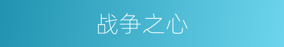 战争之心的同义词