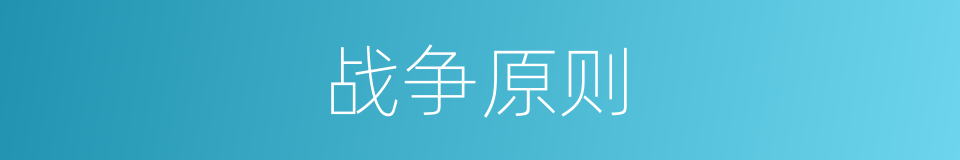 战争原则的同义词