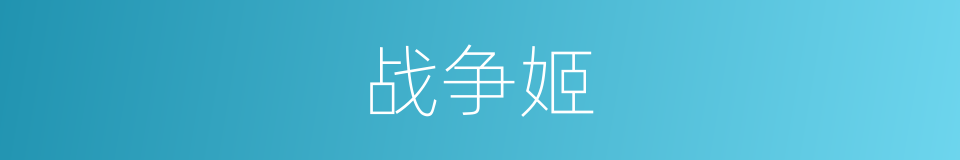 战争姬的同义词