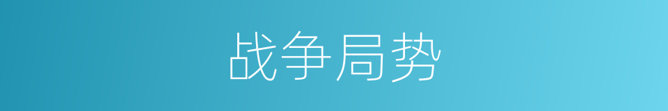 战争局势的同义词