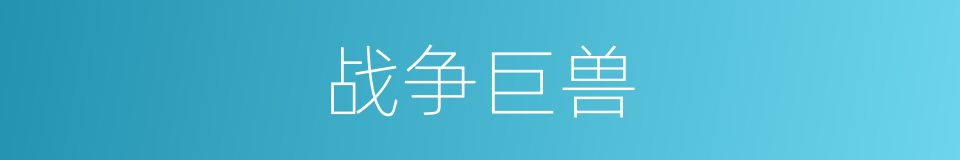 战争巨兽的同义词