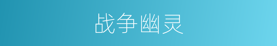 战争幽灵的同义词