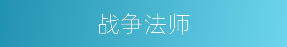 战争法师的同义词