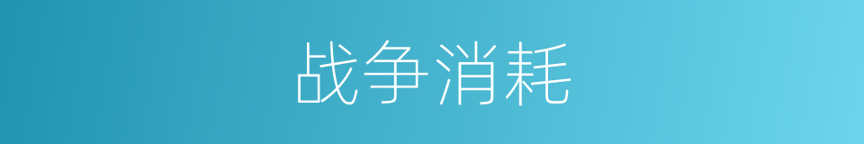 战争消耗的同义词