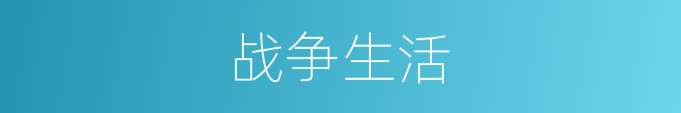 战争生活的同义词