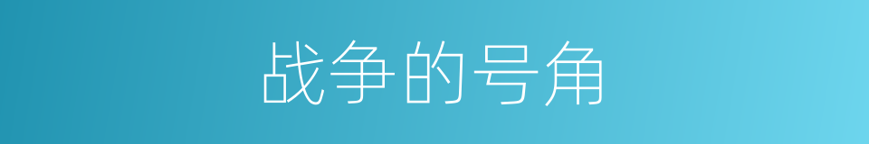 战争的号角的同义词