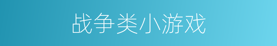 战争类小游戏的同义词