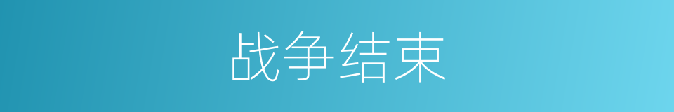 战争结束的同义词