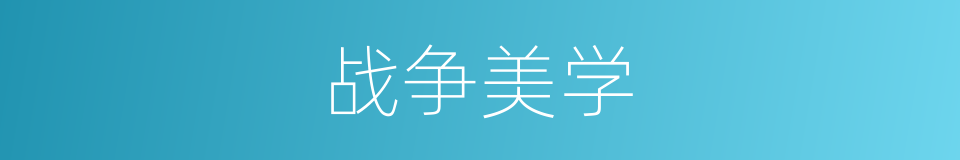 战争美学的同义词