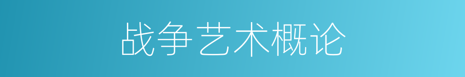 战争艺术概论的意思