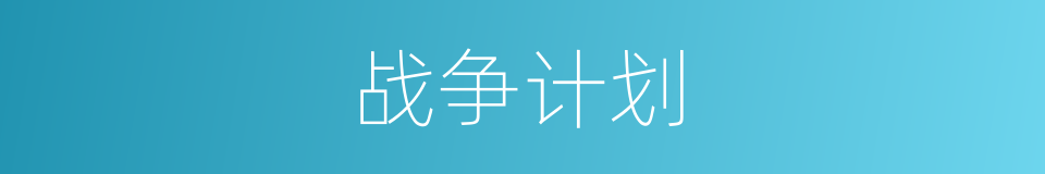 战争计划的同义词