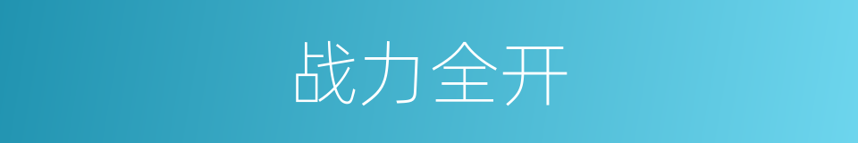 战力全开的同义词