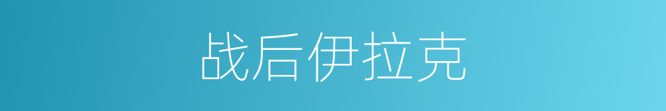 战后伊拉克的同义词