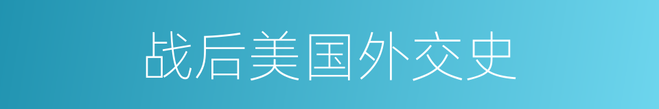 战后美国外交史的同义词