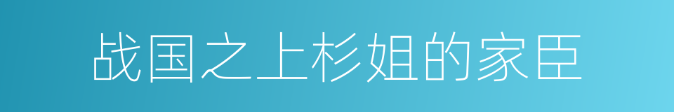 战国之上杉姐的家臣的同义词