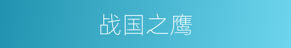 战国之鹰的同义词