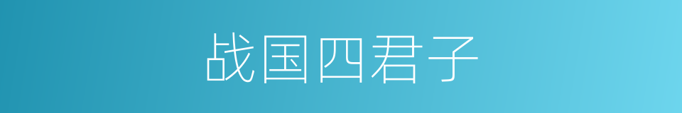 战国四君子的同义词