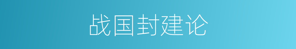 战国封建论的同义词