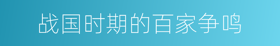 战国时期的百家争鸣的同义词