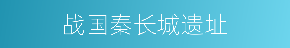 战国秦长城遗址的同义词