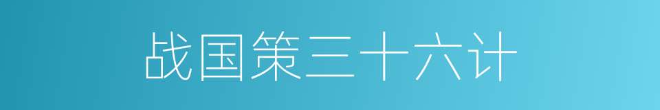 战国策三十六计的同义词