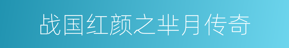 战国红颜之芈月传奇的同义词